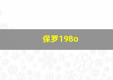 保罗198o