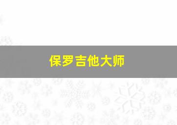 保罗吉他大师