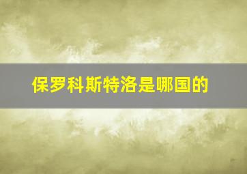 保罗科斯特洛是哪国的