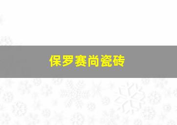 保罗赛尚瓷砖