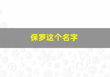 保罗这个名字