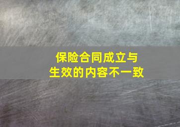 保险合同成立与生效的内容不一致