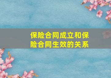 保险合同成立和保险合同生效的关系