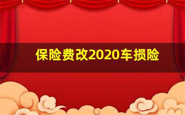 保险费改2020车损险