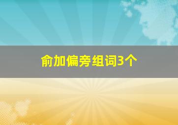 俞加偏旁组词3个