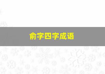 俞字四字成语