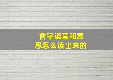 俞字读音和意思怎么读出来的