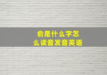 俞是什么字怎么读音发音英语