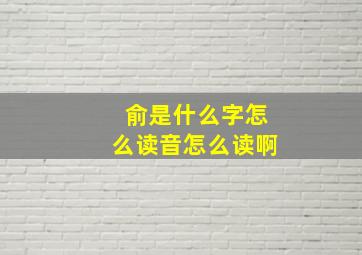 俞是什么字怎么读音怎么读啊