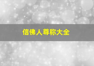 信佛人尊称大全