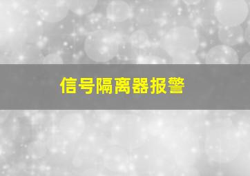 信号隔离器报警