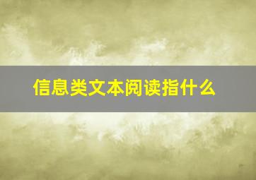 信息类文本阅读指什么