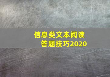 信息类文本阅读答题技巧2020