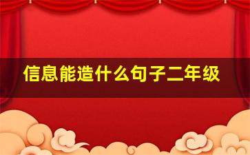 信息能造什么句子二年级