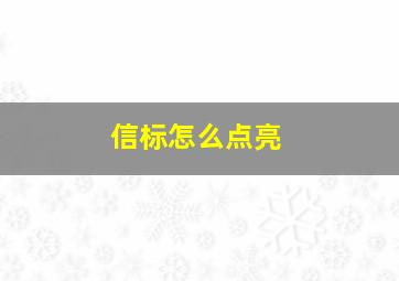 信标怎么点亮