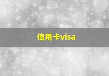 信用卡visa