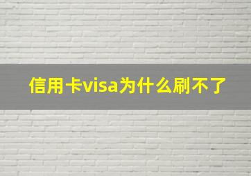 信用卡visa为什么刷不了