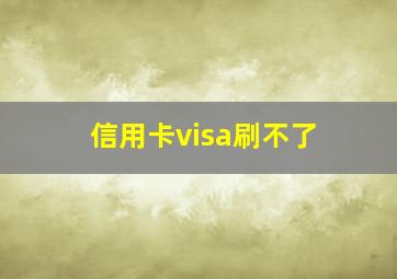 信用卡visa刷不了