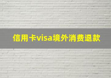 信用卡visa境外消费退款