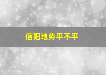 信阳地势平不平