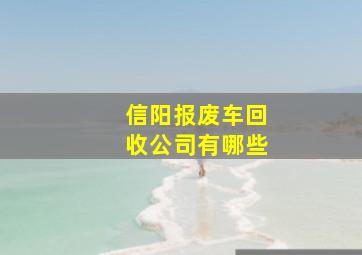 信阳报废车回收公司有哪些