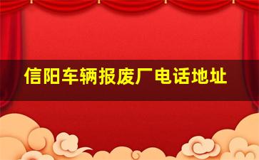 信阳车辆报废厂电话地址