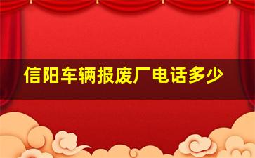 信阳车辆报废厂电话多少