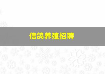 信鸽养殖招聘