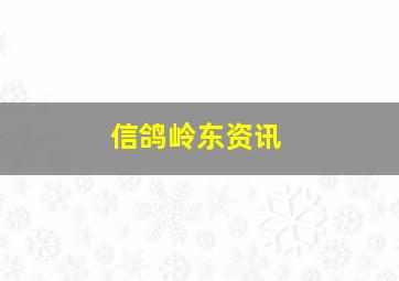 信鸽岭东资讯