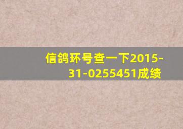 信鸽环号查一下2015-31-0255451成绩