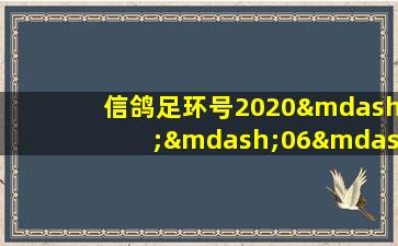 信鸽足环号2020——06——1123323查询