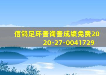 信鸽足环查询查成绩免费2020-27-0041729