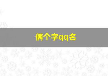 俩个字qq名