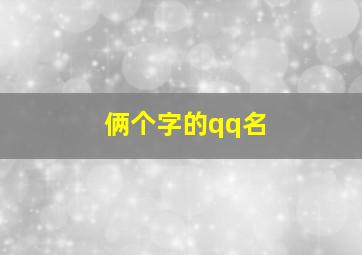 俩个字的qq名