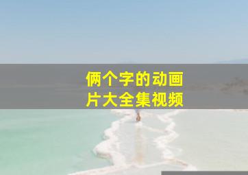 俩个字的动画片大全集视频