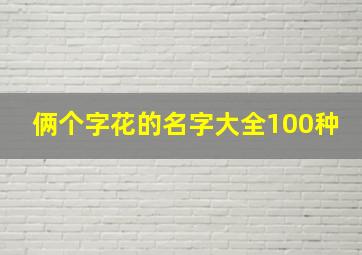 俩个字花的名字大全100种