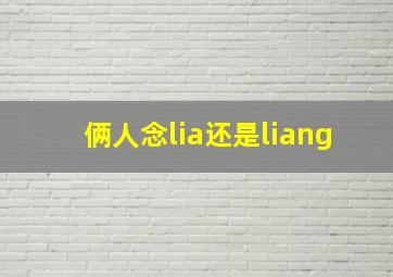 俩人念lia还是liang