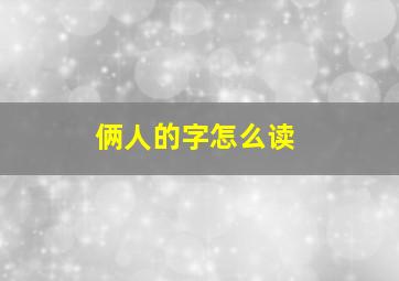 俩人的字怎么读