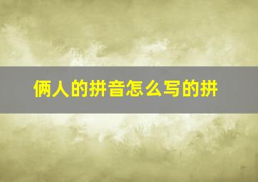 俩人的拼音怎么写的拼