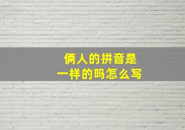 俩人的拼音是一样的吗怎么写