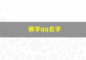 俩字qq名字