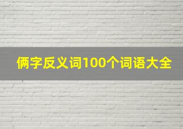 俩字反义词100个词语大全