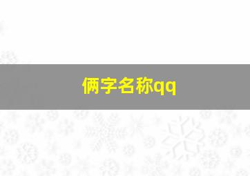 俩字名称qq