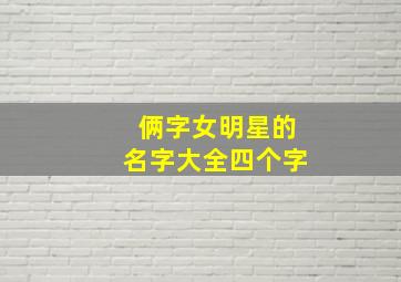 俩字女明星的名字大全四个字