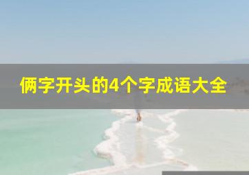 俩字开头的4个字成语大全