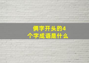 俩字开头的4个字成语是什么