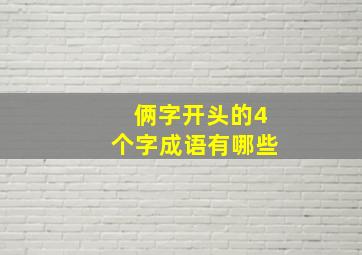 俩字开头的4个字成语有哪些