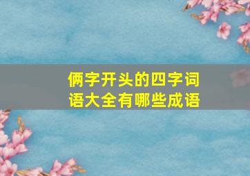 俩字开头的四字词语大全有哪些成语