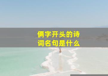 俩字开头的诗词名句是什么