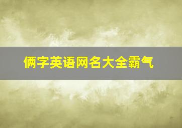 俩字英语网名大全霸气